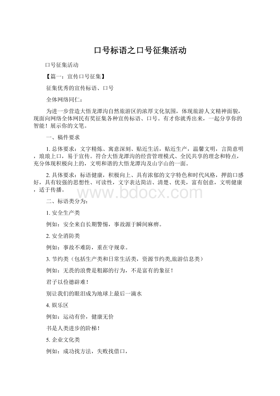 口号标语之口号征集活动.docx_第1页