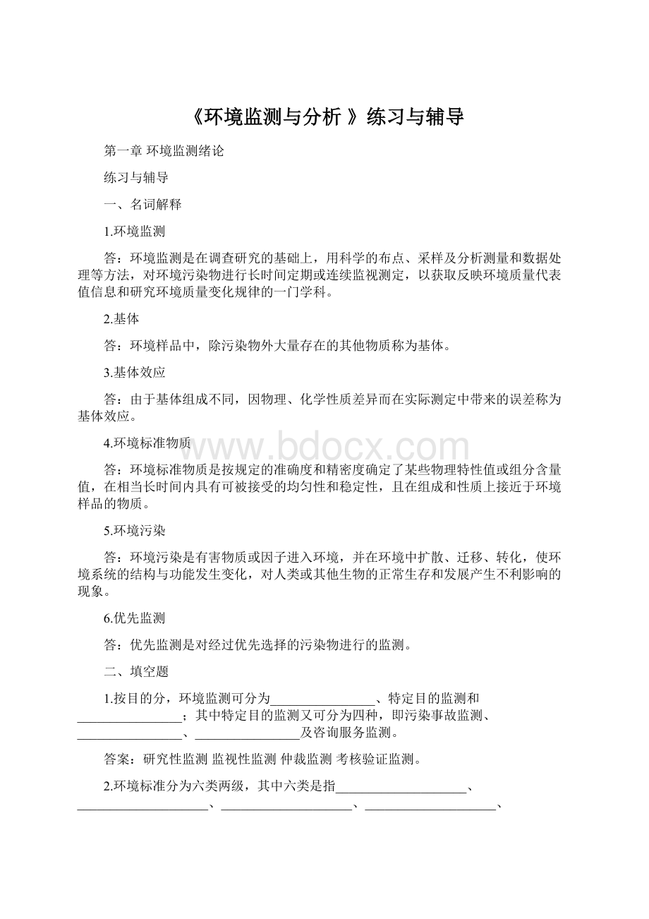 《环境监测与分析 》练习与辅导Word下载.docx_第1页