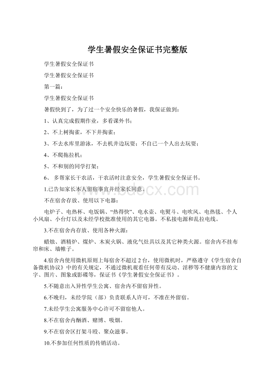 学生暑假安全保证书完整版Word文档下载推荐.docx_第1页