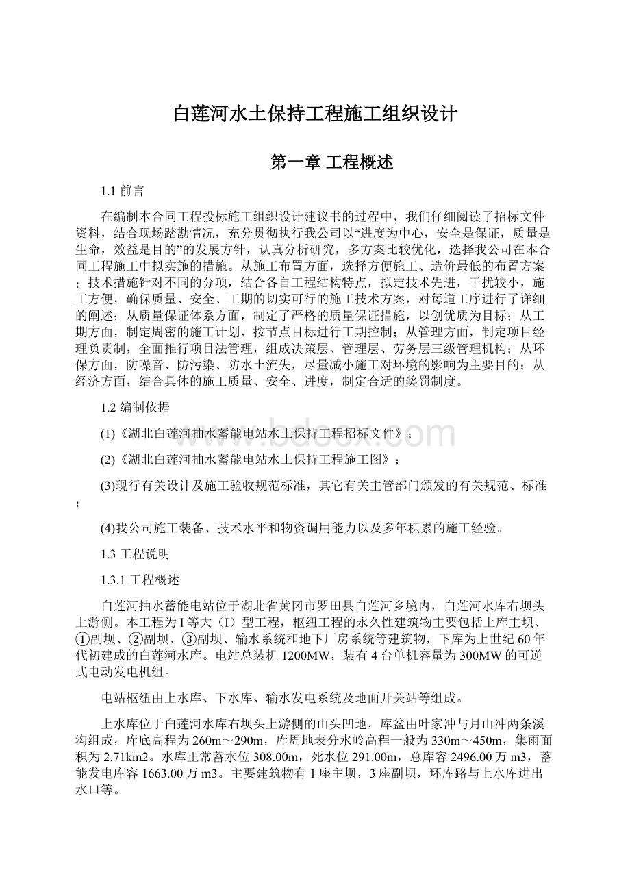 白莲河水土保持工程施工组织设计.docx