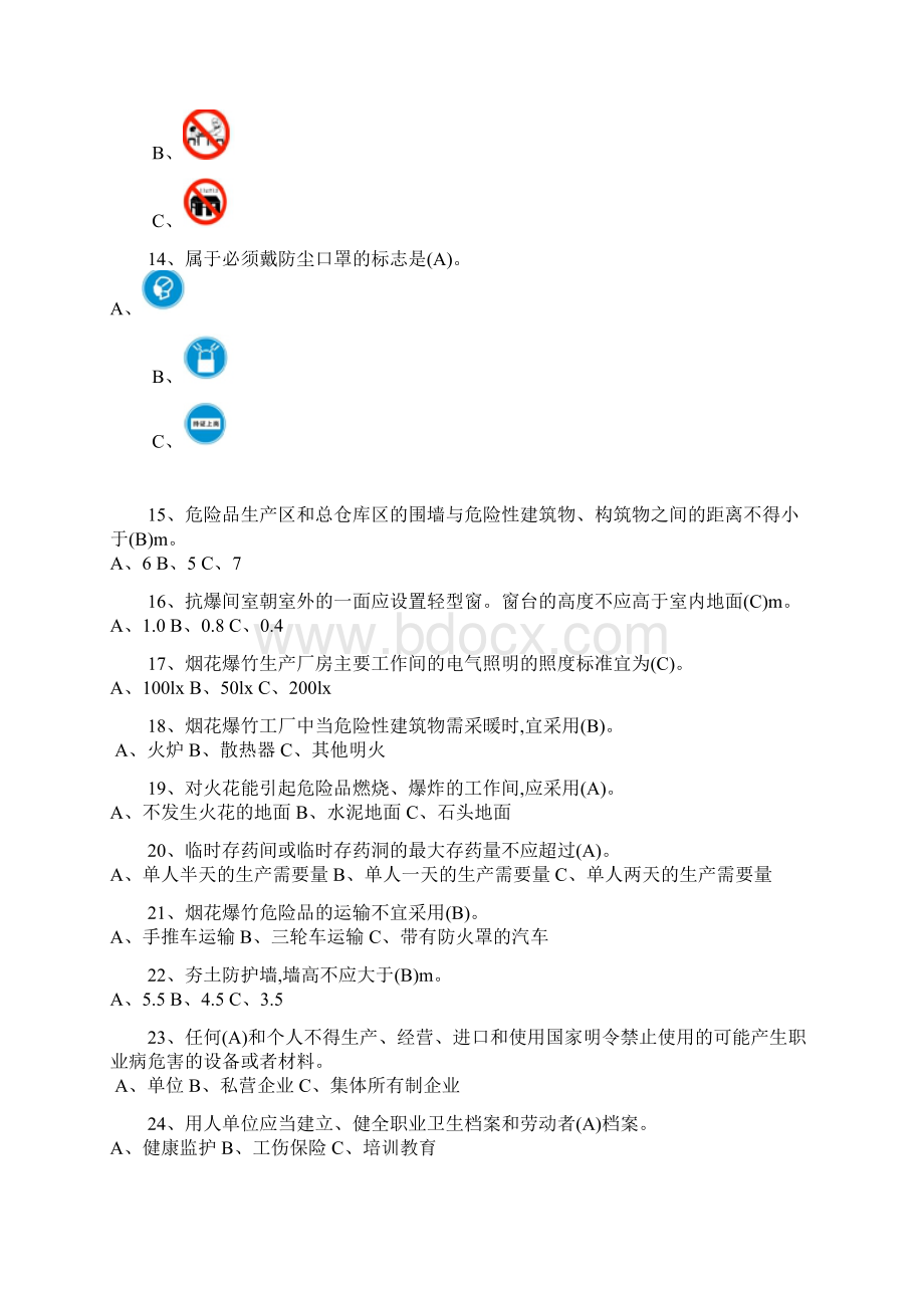 主要负责人和安全管理人员机考单选题题库课件.docx_第2页