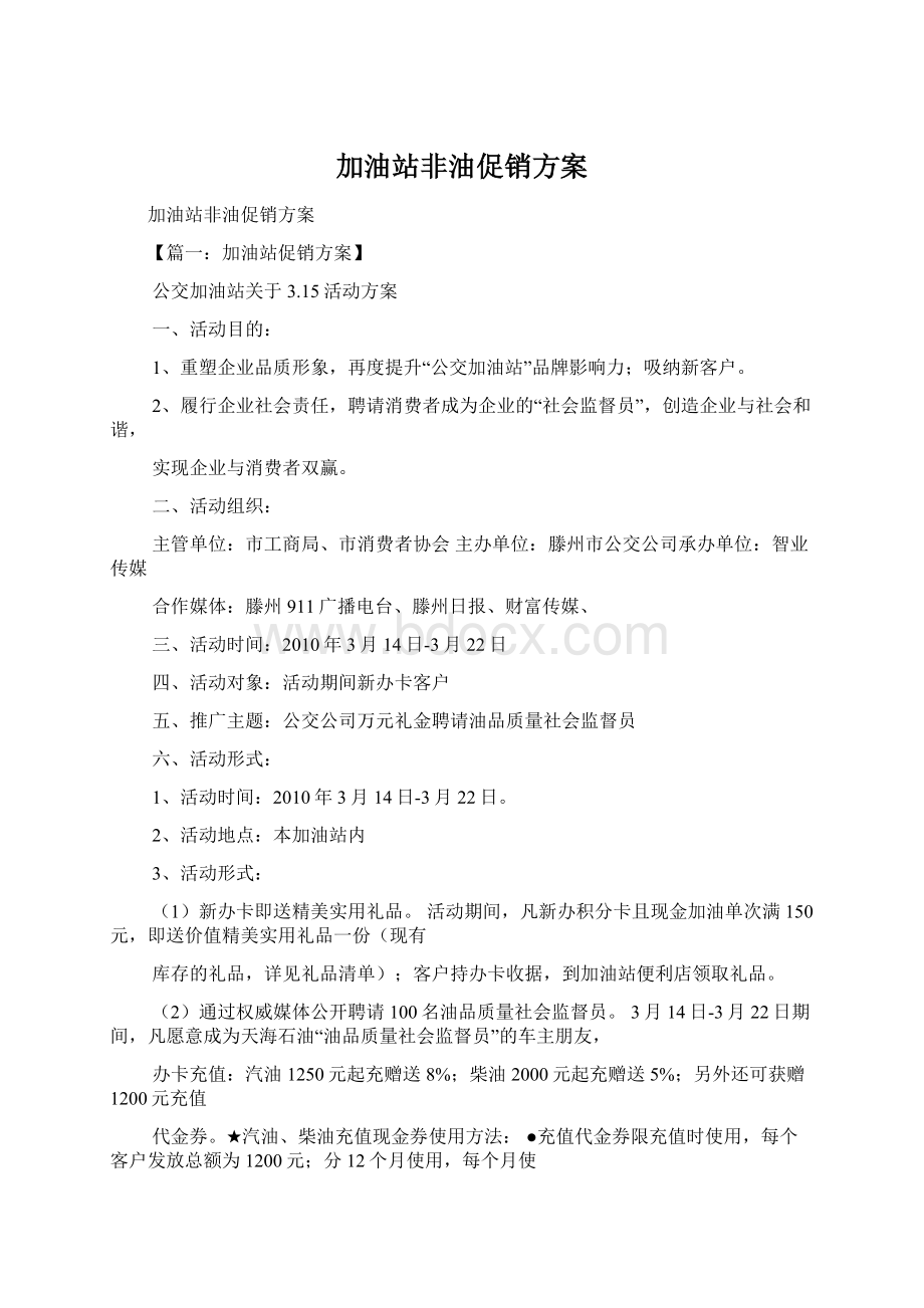 加油站非油促销方案.docx_第1页