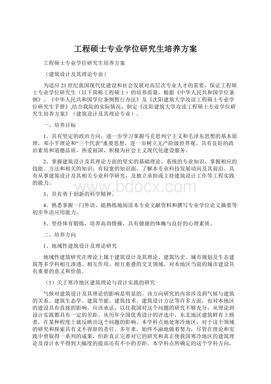 工程硕士专业学位研究生培养方案.docx_第1页