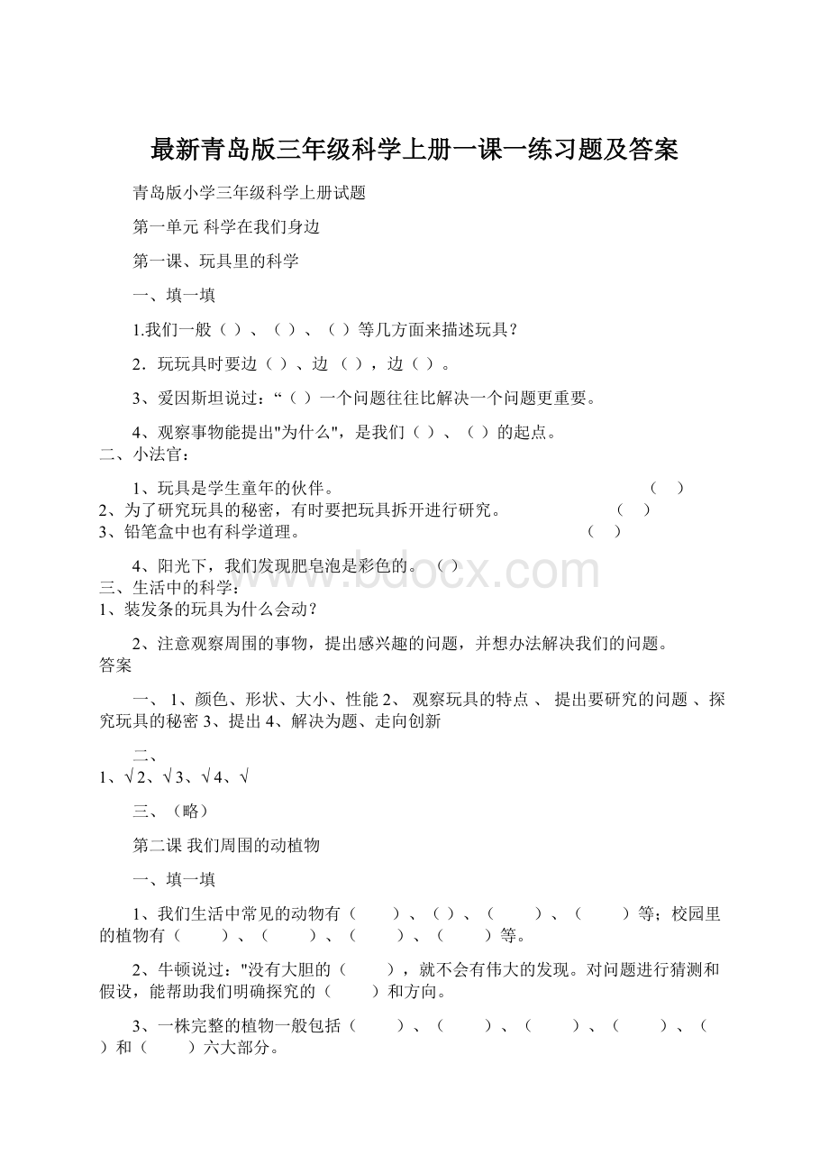 最新青岛版三年级科学上册一课一练习题及答案.docx