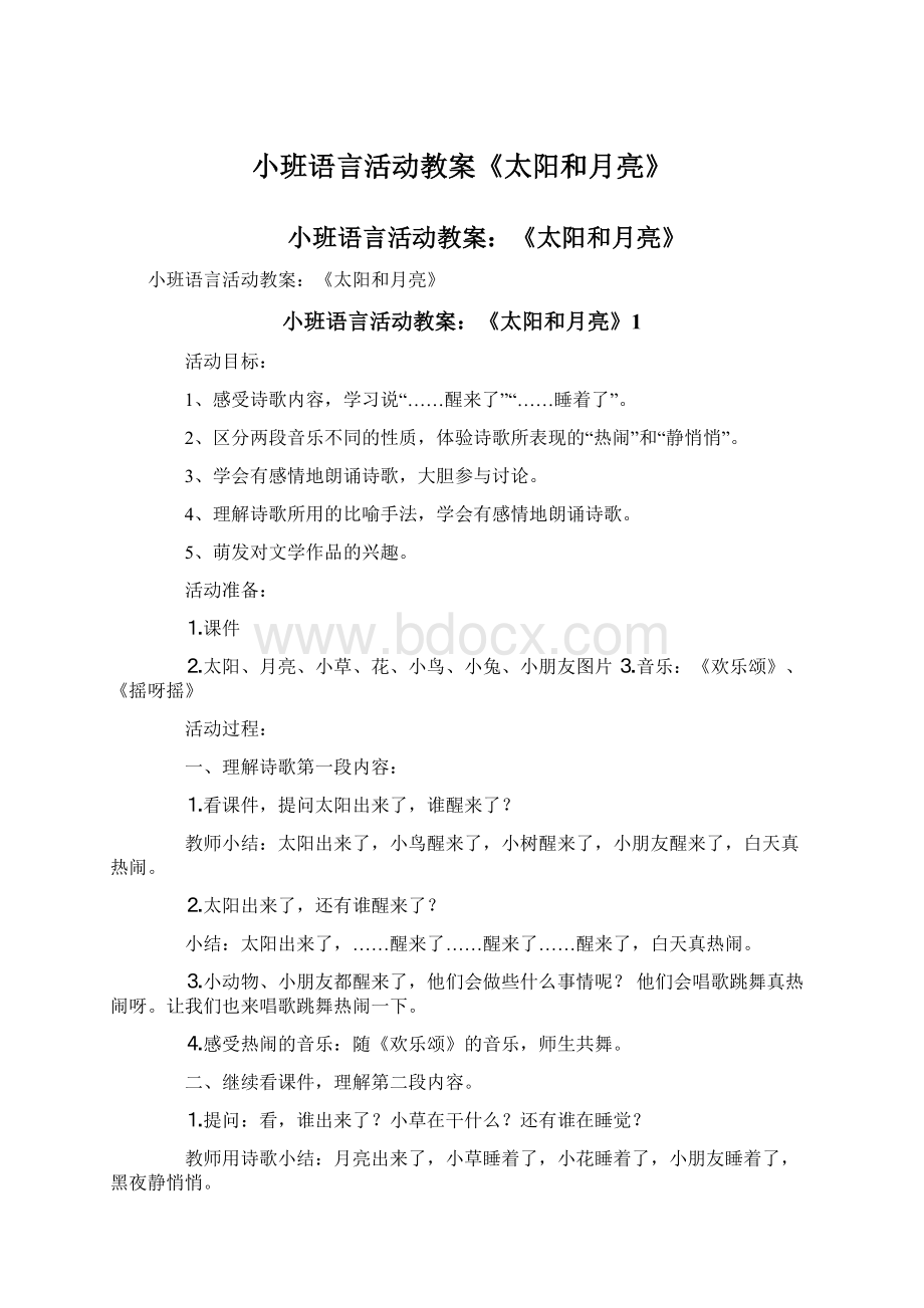 小班语言活动教案《太阳和月亮》Word文档下载推荐.docx