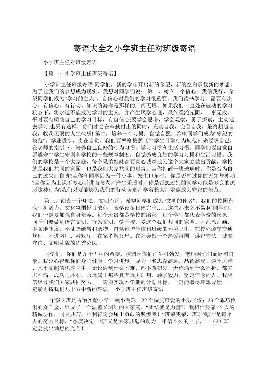 寄语大全之小学班主任对班级寄语.docx_第1页