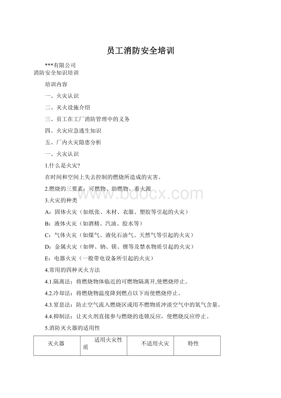 员工消防安全培训Word文档下载推荐.docx