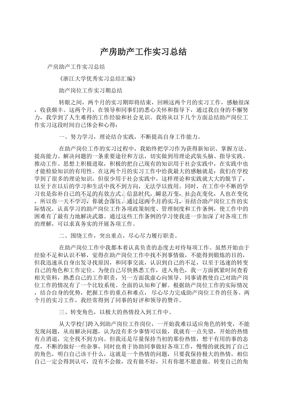 产房助产工作实习总结Word文档格式.docx_第1页