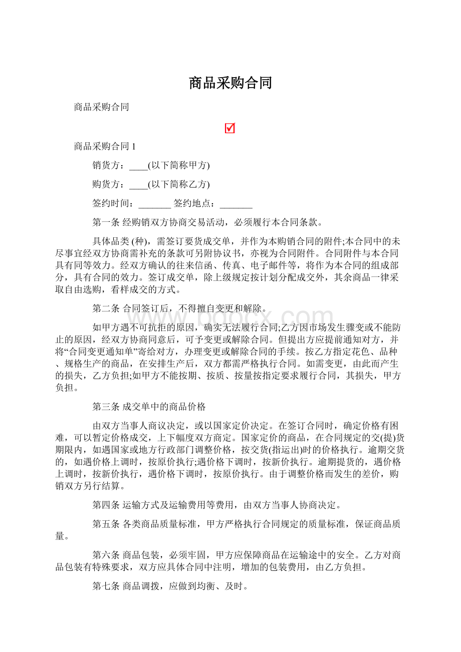 商品采购合同.docx