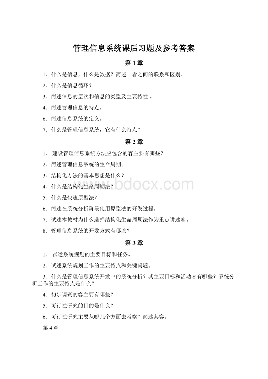 管理信息系统课后习题及参考答案.docx