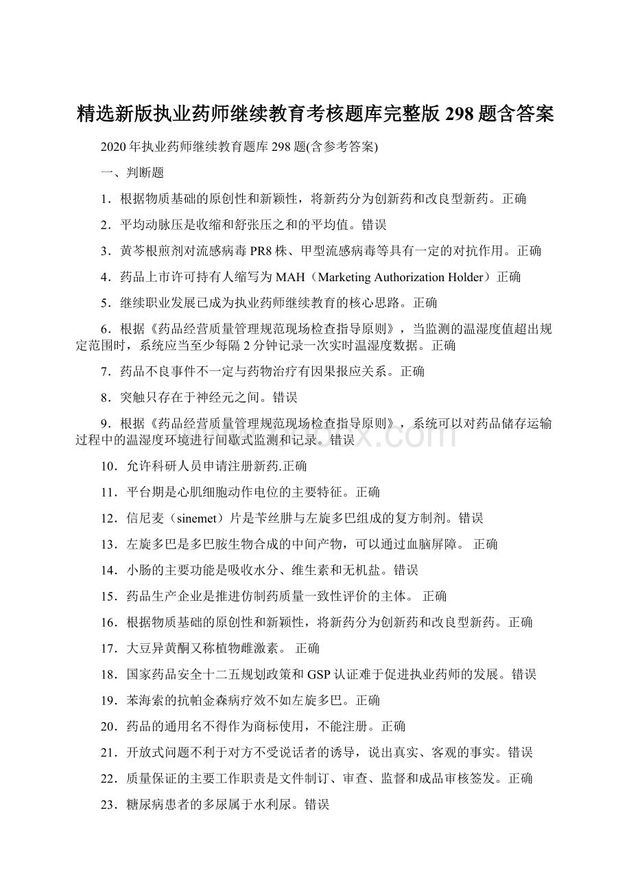 精选新版执业药师继续教育考核题库完整版298题含答案.docx_第1页