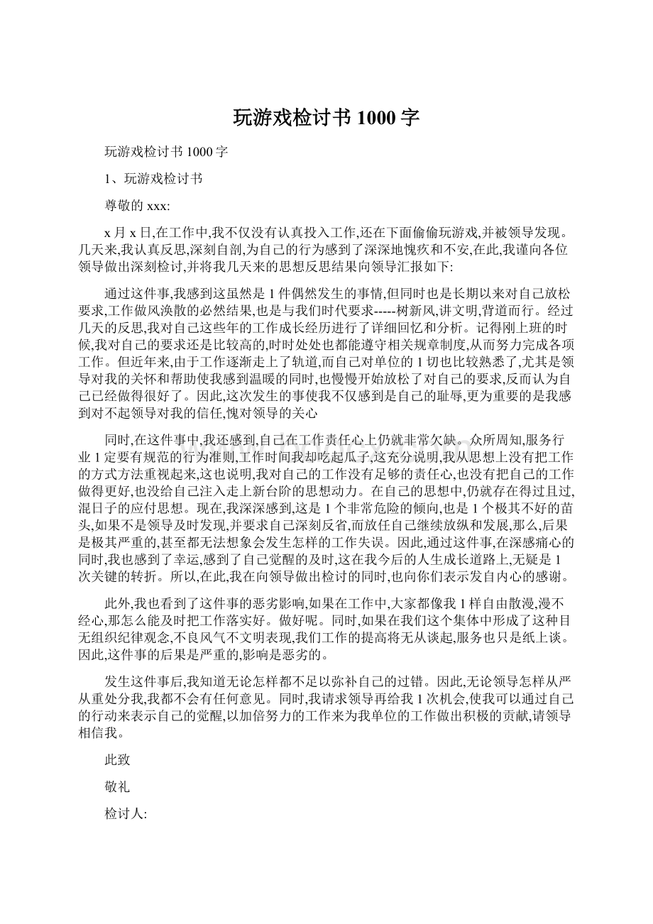 玩游戏检讨书1000字.docx_第1页