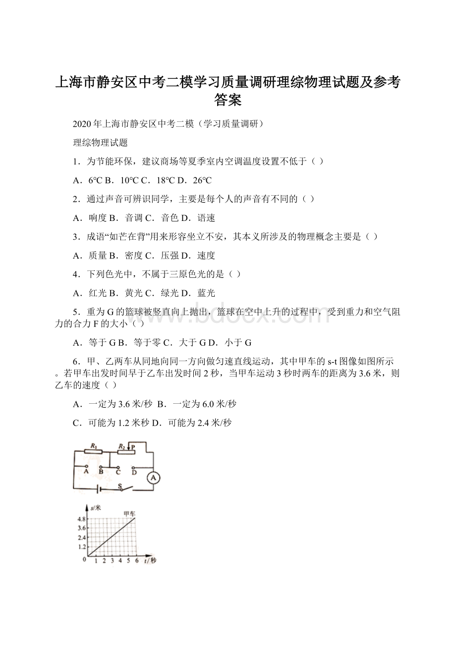上海市静安区中考二模学习质量调研理综物理试题及参考答案.docx