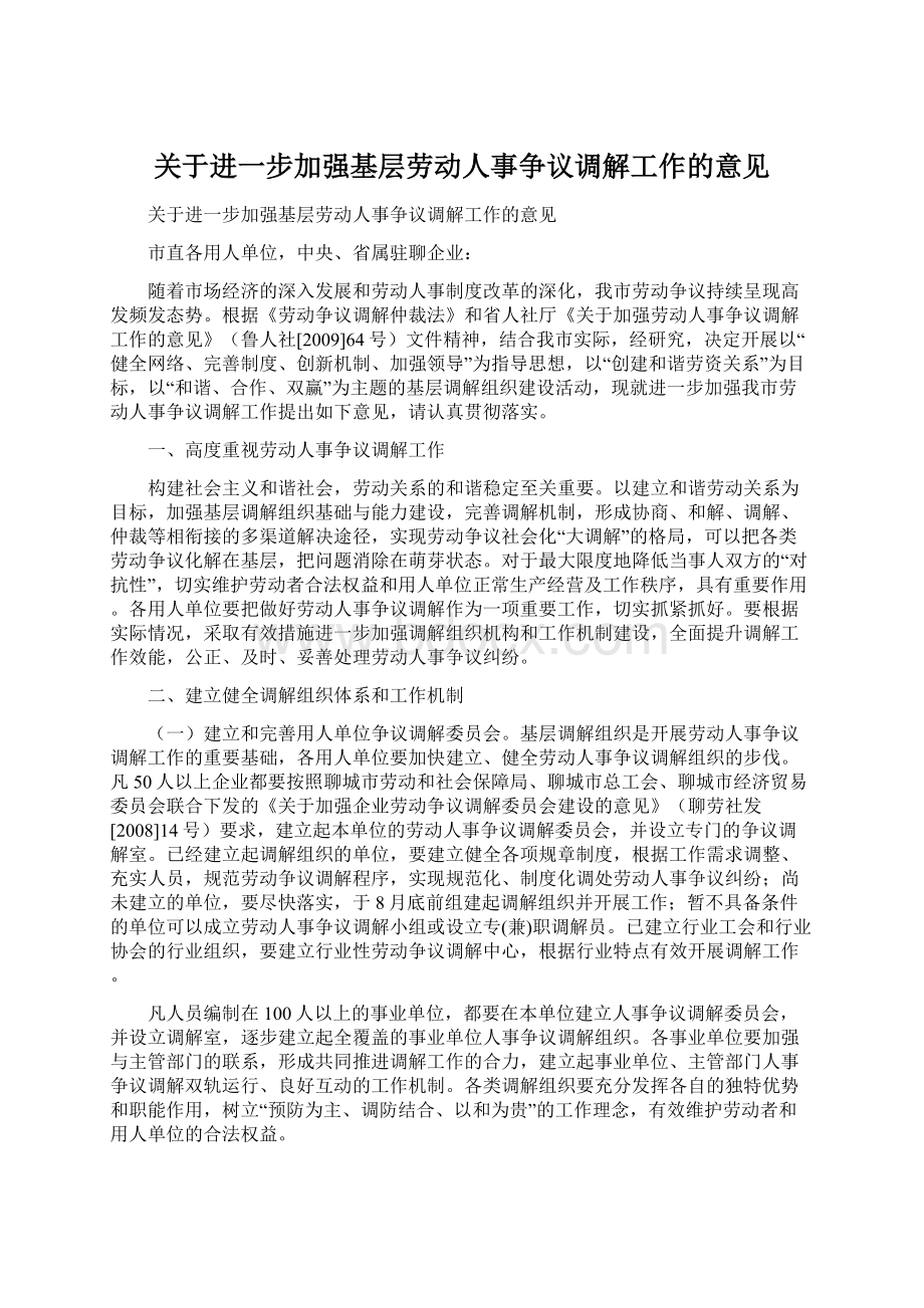 关于进一步加强基层劳动人事争议调解工作的意见Word格式文档下载.docx