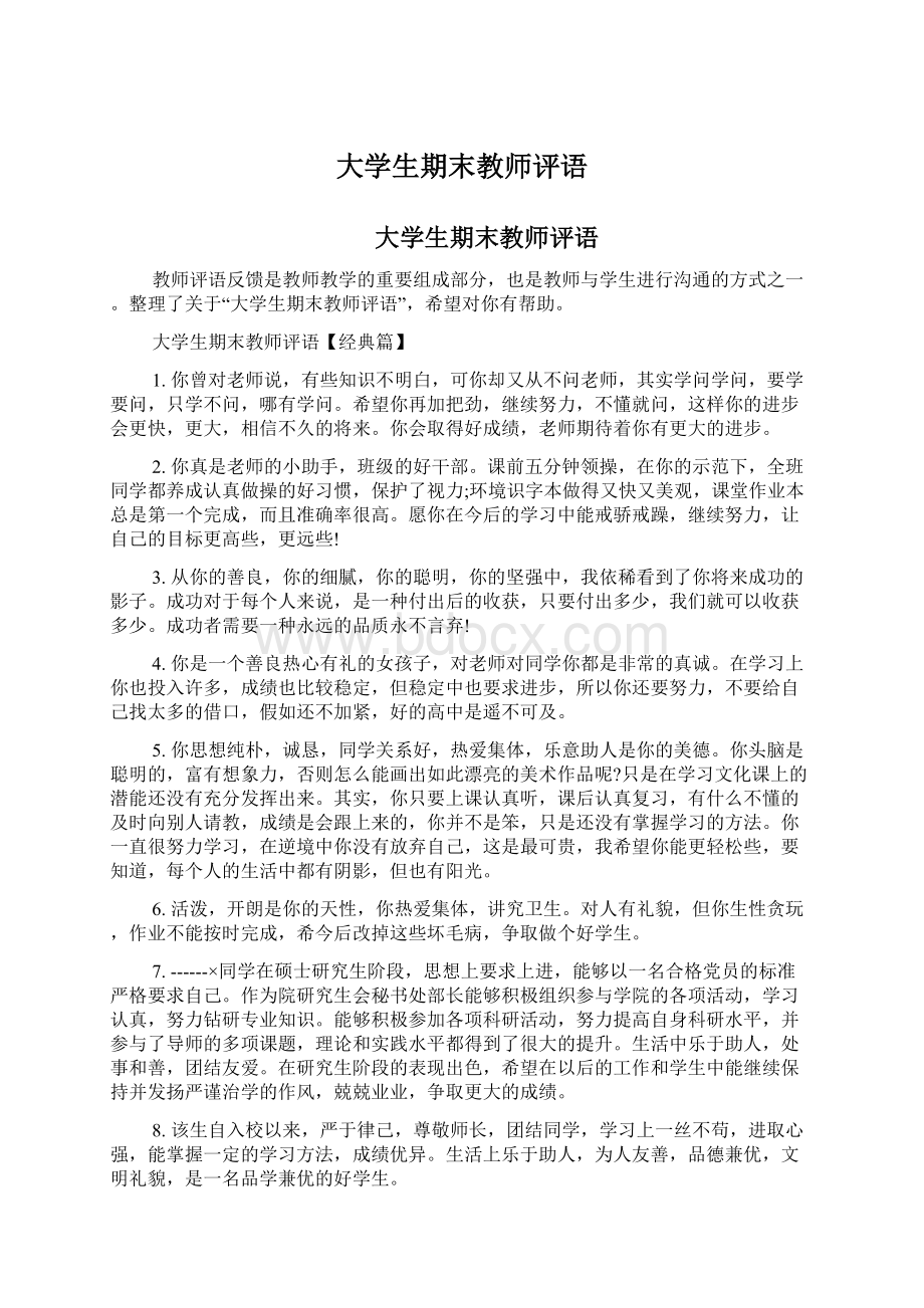 大学生期末教师评语Word格式.docx_第1页