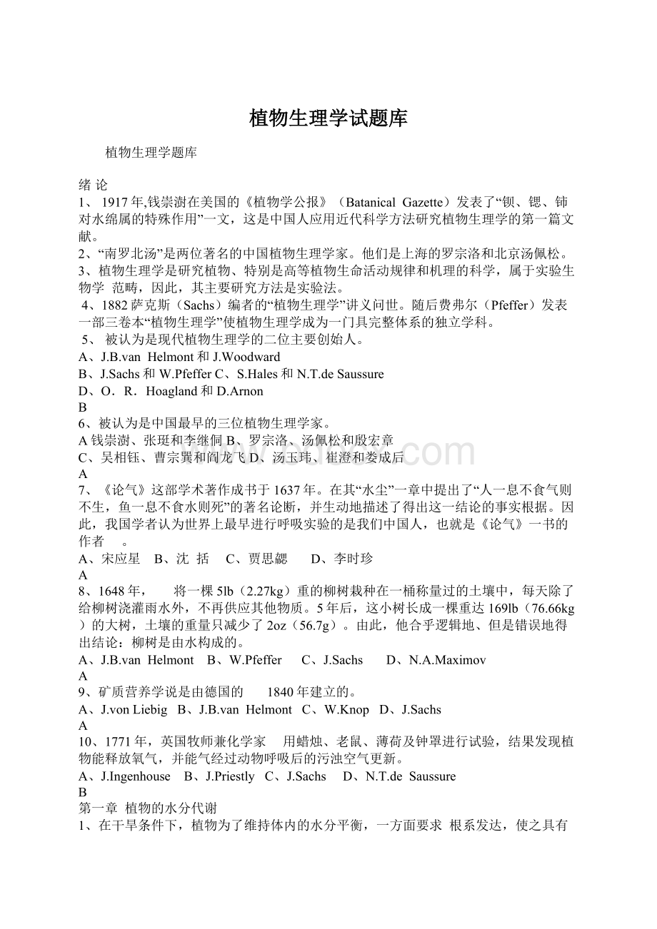 植物生理学试题库文档格式.docx_第1页