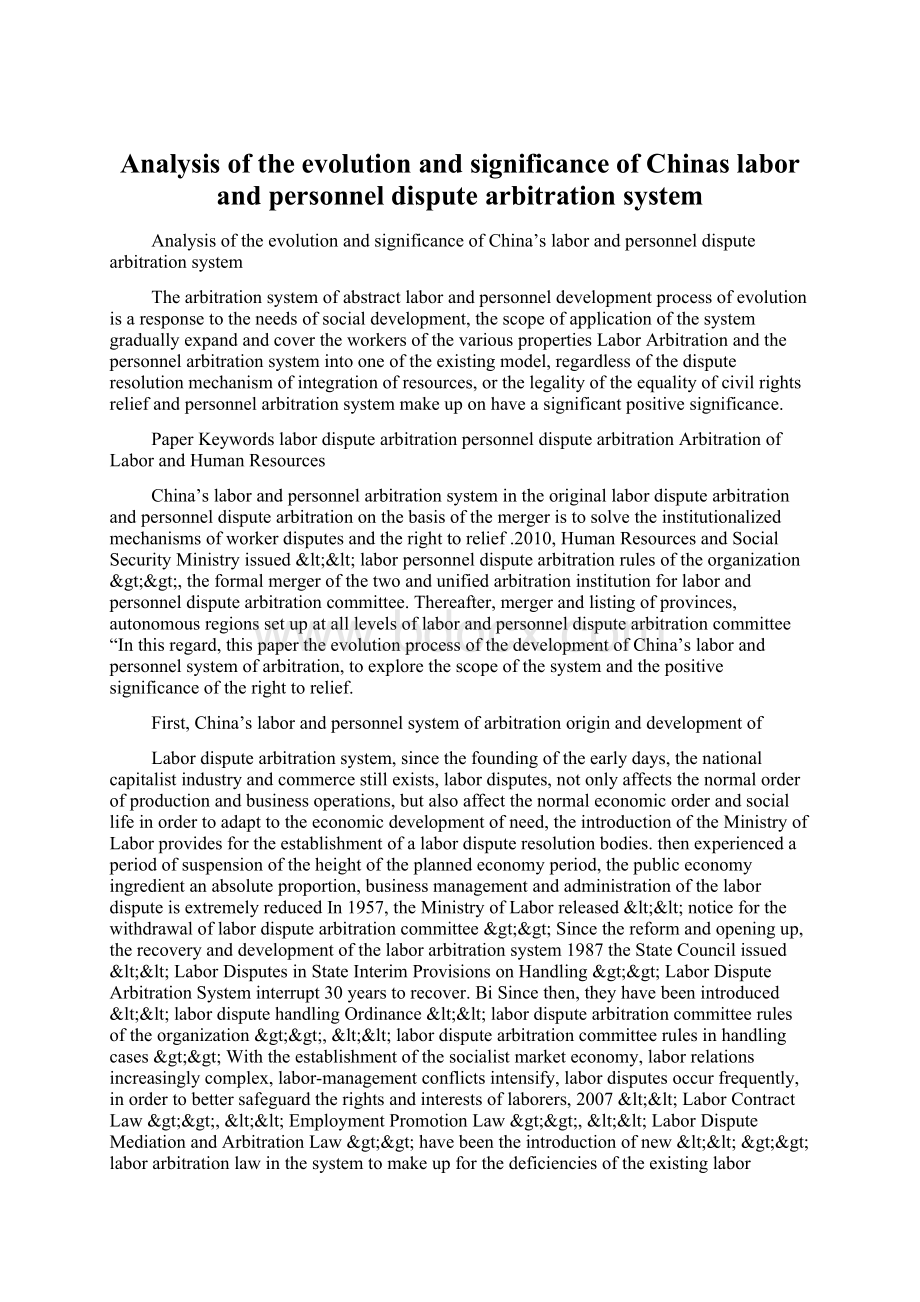 Analysis of the evolution and significance of Chinas labor and personnel dispute arbitration systemWord格式文档下载.docx_第1页