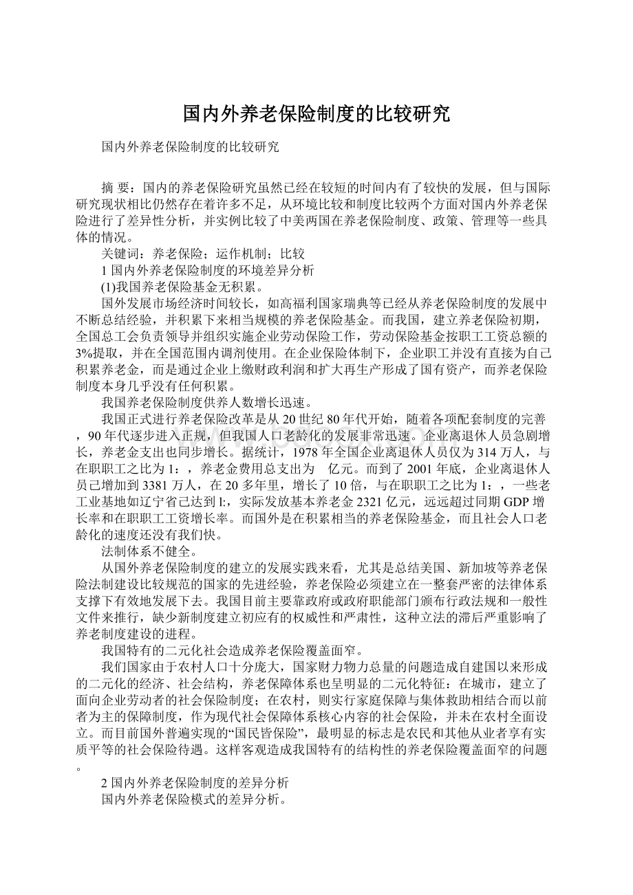 国内外养老保险制度的比较研究.docx