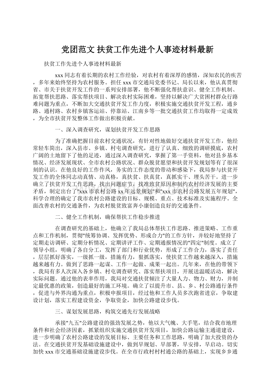 党团范文 扶贫工作先进个人事迹材料最新.docx