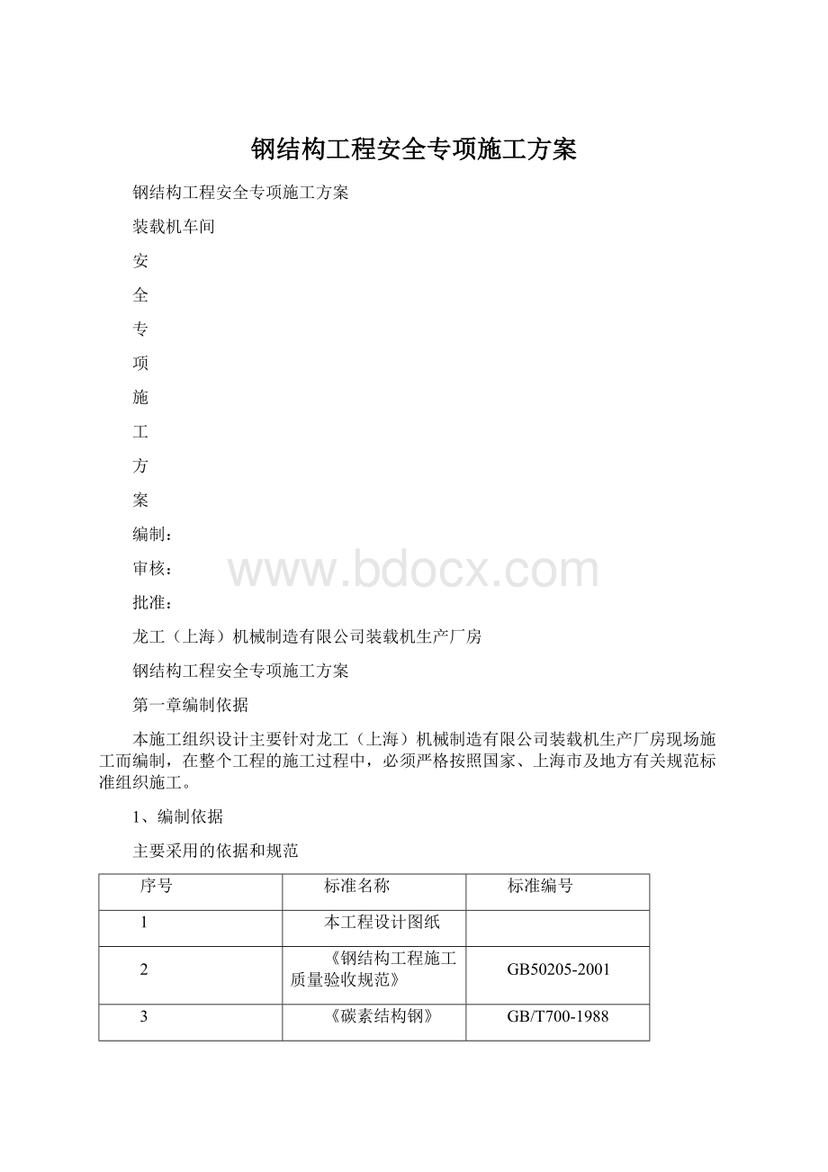 钢结构工程安全专项施工方案.docx_第1页