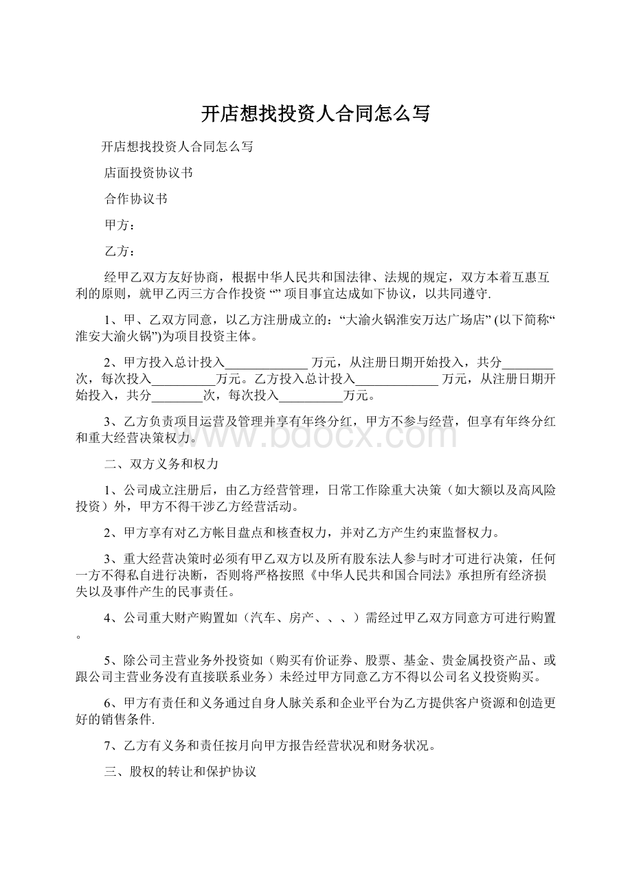 开店想找投资人合同怎么写Word文档格式.docx