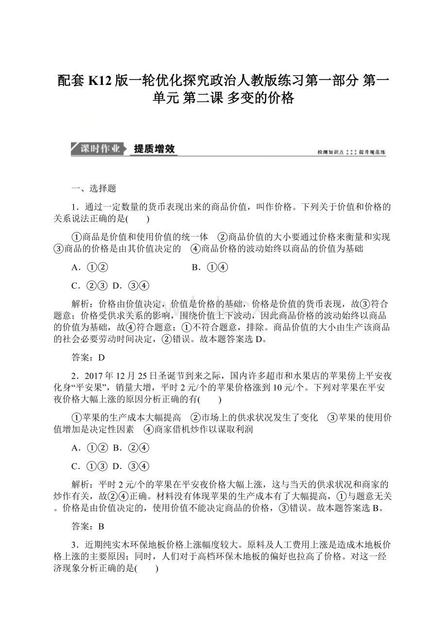 配套K12版一轮优化探究政治人教版练习第一部分 第一单元 第二课 多变的价格.docx