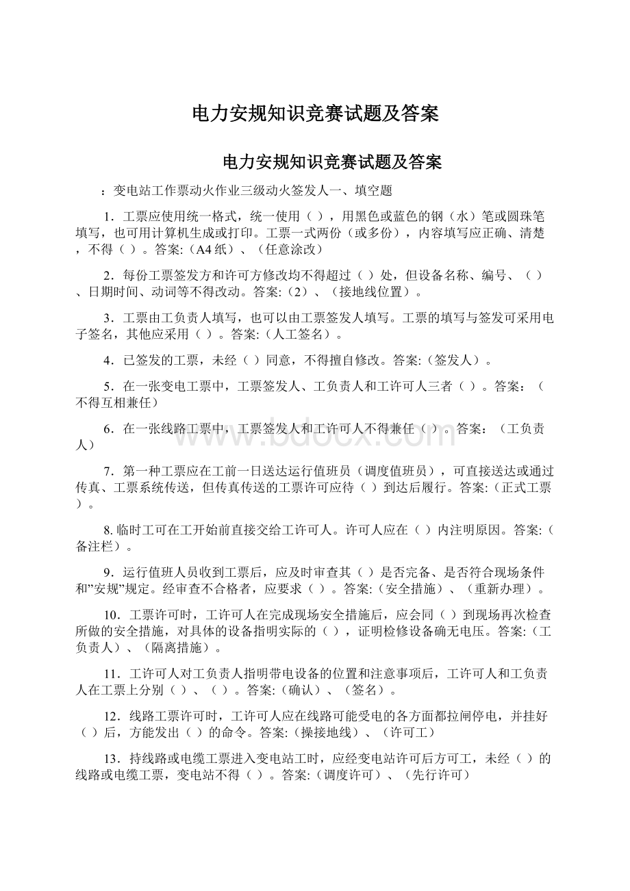 电力安规知识竞赛试题及答案文档格式.docx