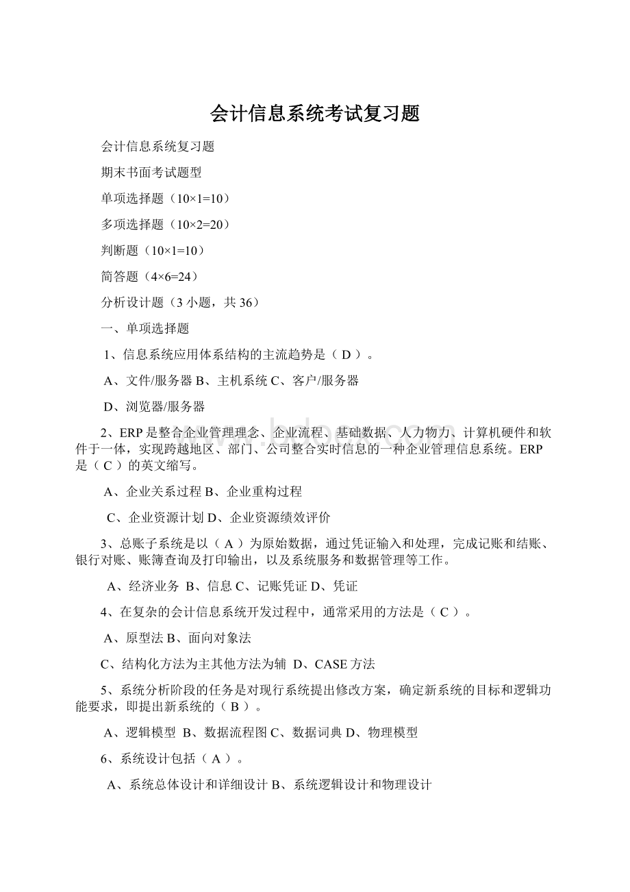 会计信息系统考试复习题Word文档下载推荐.docx