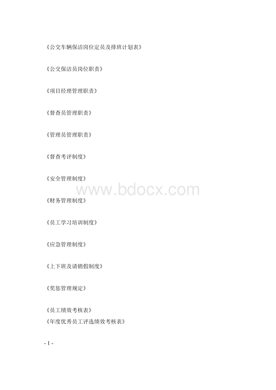 公交车辆保洁项目实施方案.docx_第2页