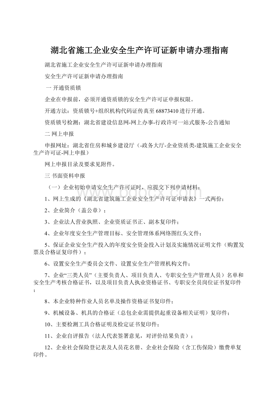 湖北省施工企业安全生产许可证新申请办理指南Word下载.docx_第1页