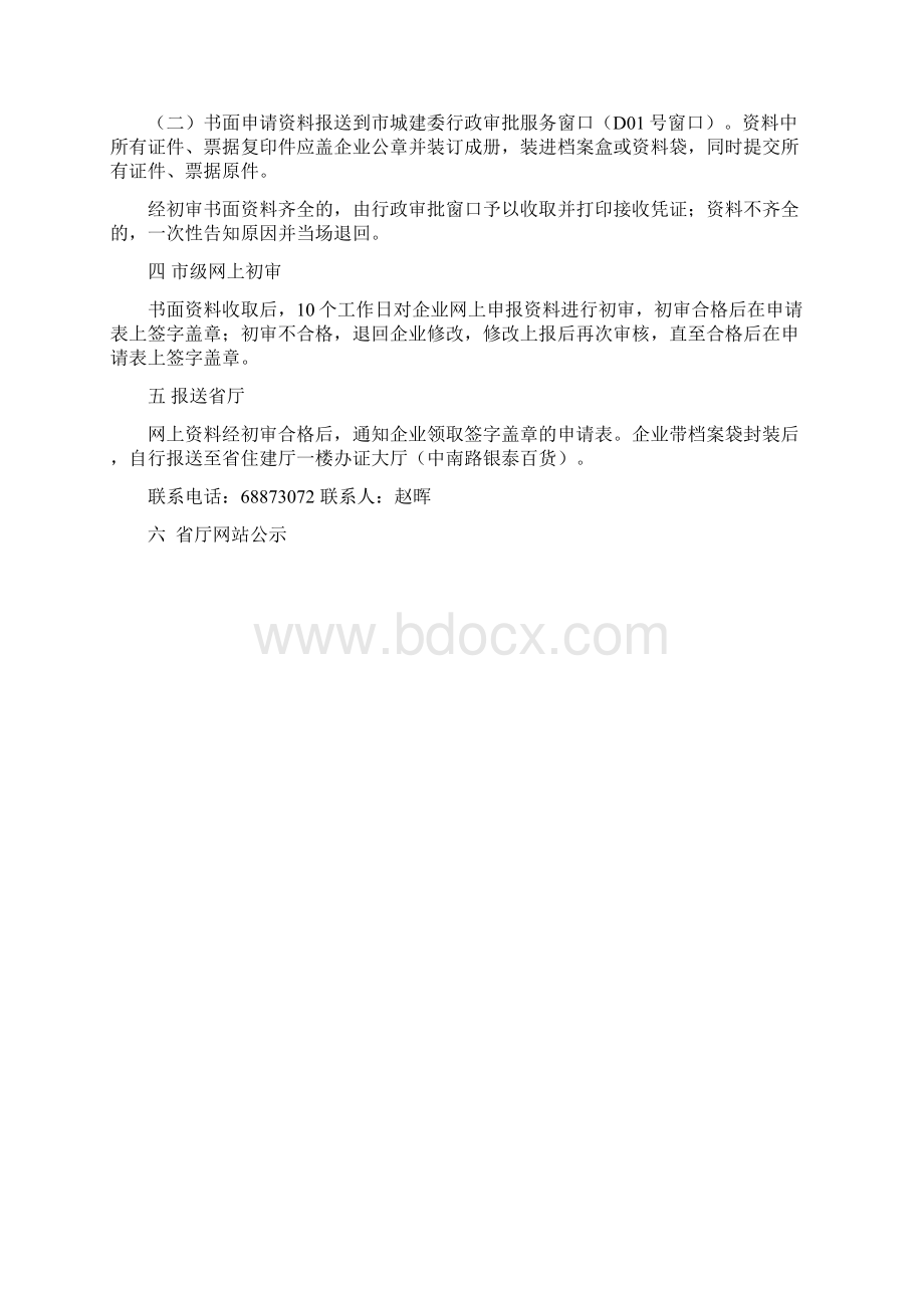 湖北省施工企业安全生产许可证新申请办理指南Word下载.docx_第2页