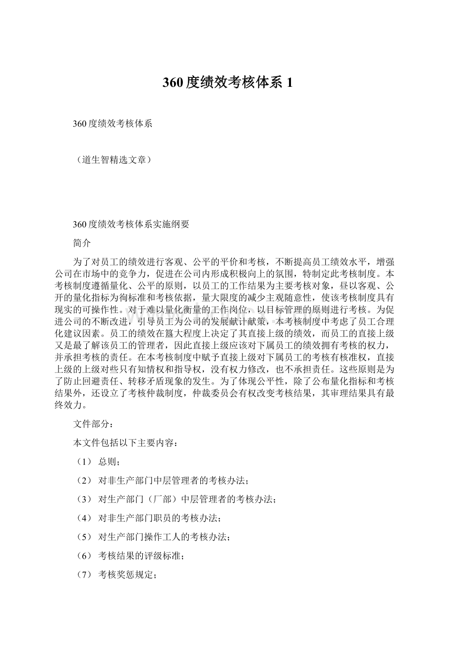 360度绩效考核体系1Word格式文档下载.docx