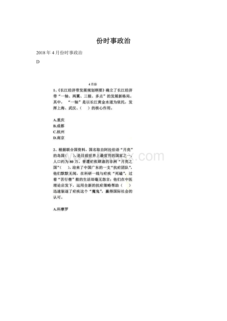 份时事政治Word文档下载推荐.docx_第1页