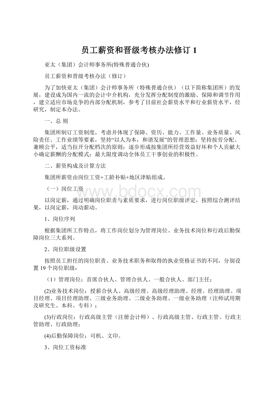 员工薪资和晋级考核办法修订1.docx_第1页