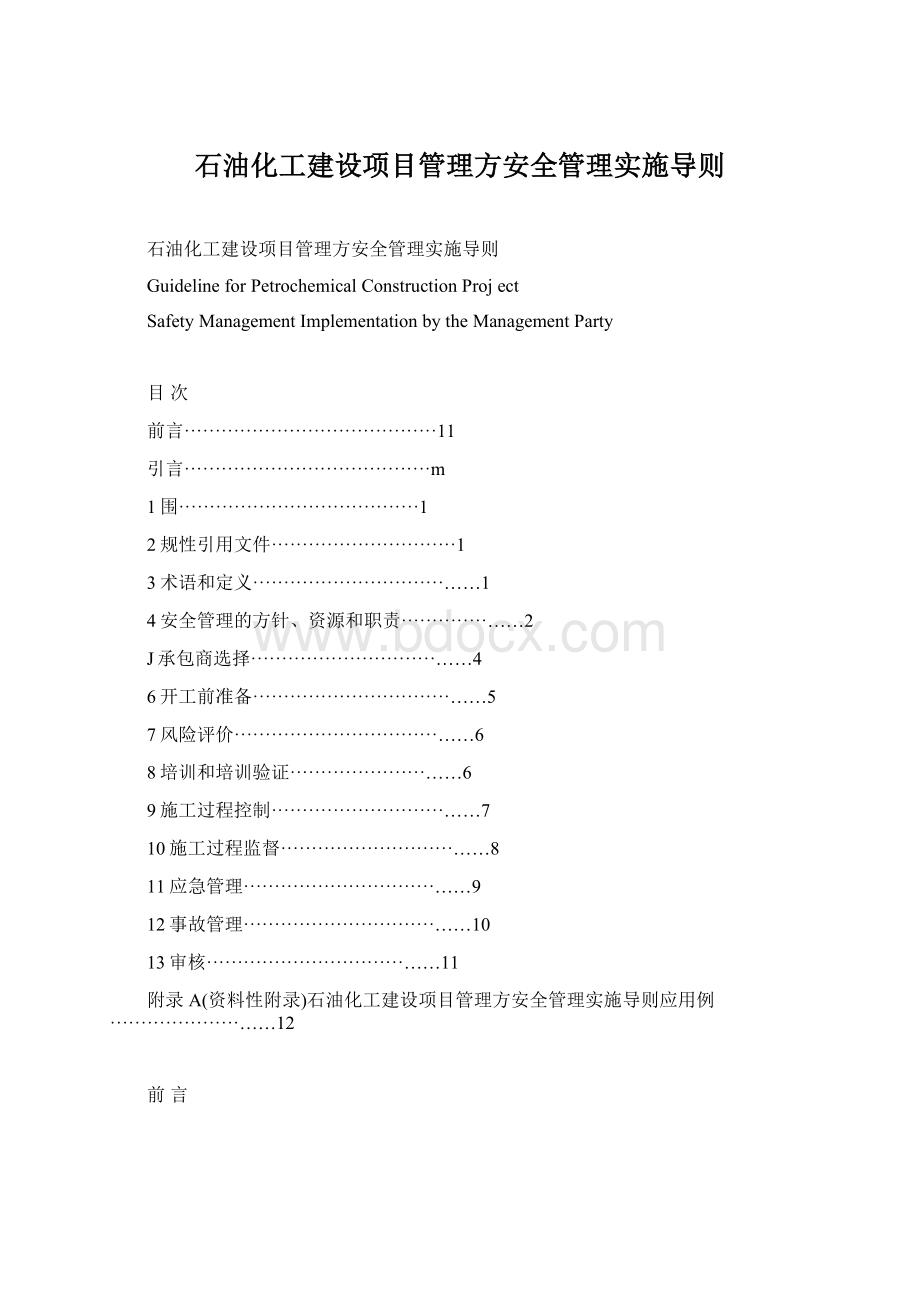 石油化工建设项目管理方安全管理实施导则.docx_第1页