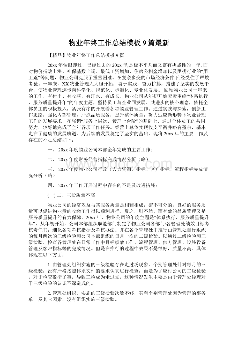 物业年终工作总结模板9篇最新Word文档下载推荐.docx_第1页