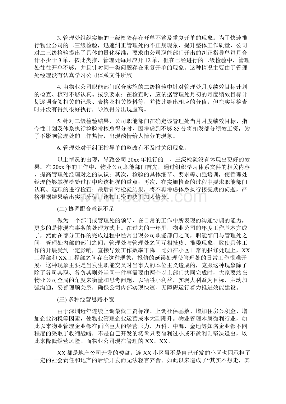 物业年终工作总结模板9篇最新Word文档下载推荐.docx_第2页