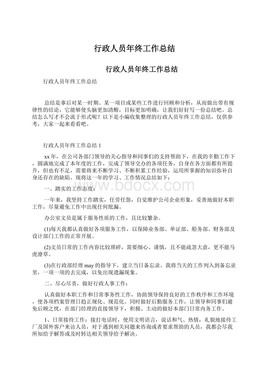 行政人员年终工作总结.docx_第1页