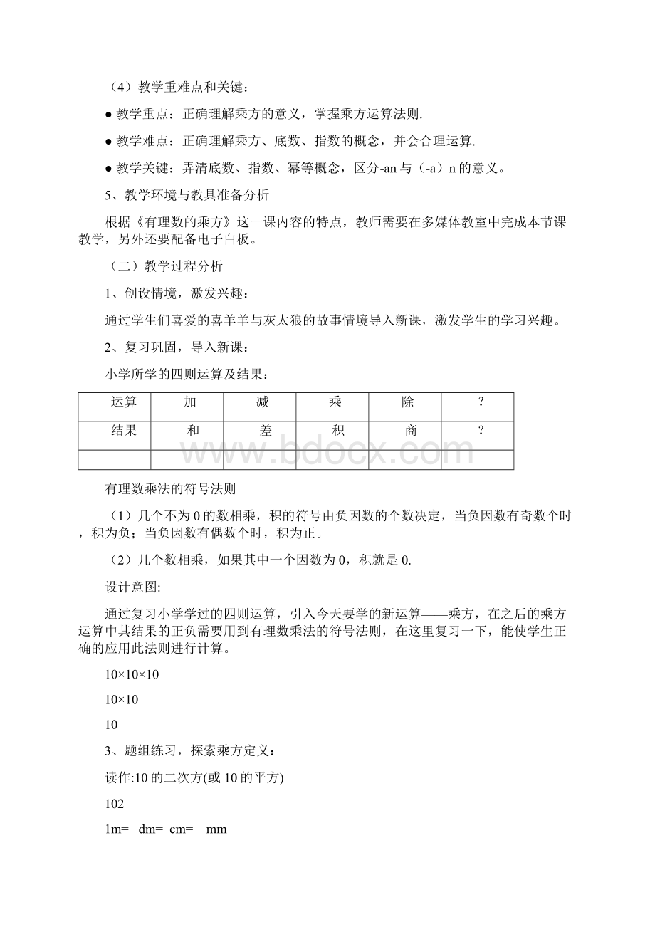 数学人教版七年级上册有理数的乘方教学设计文档格式.docx_第2页