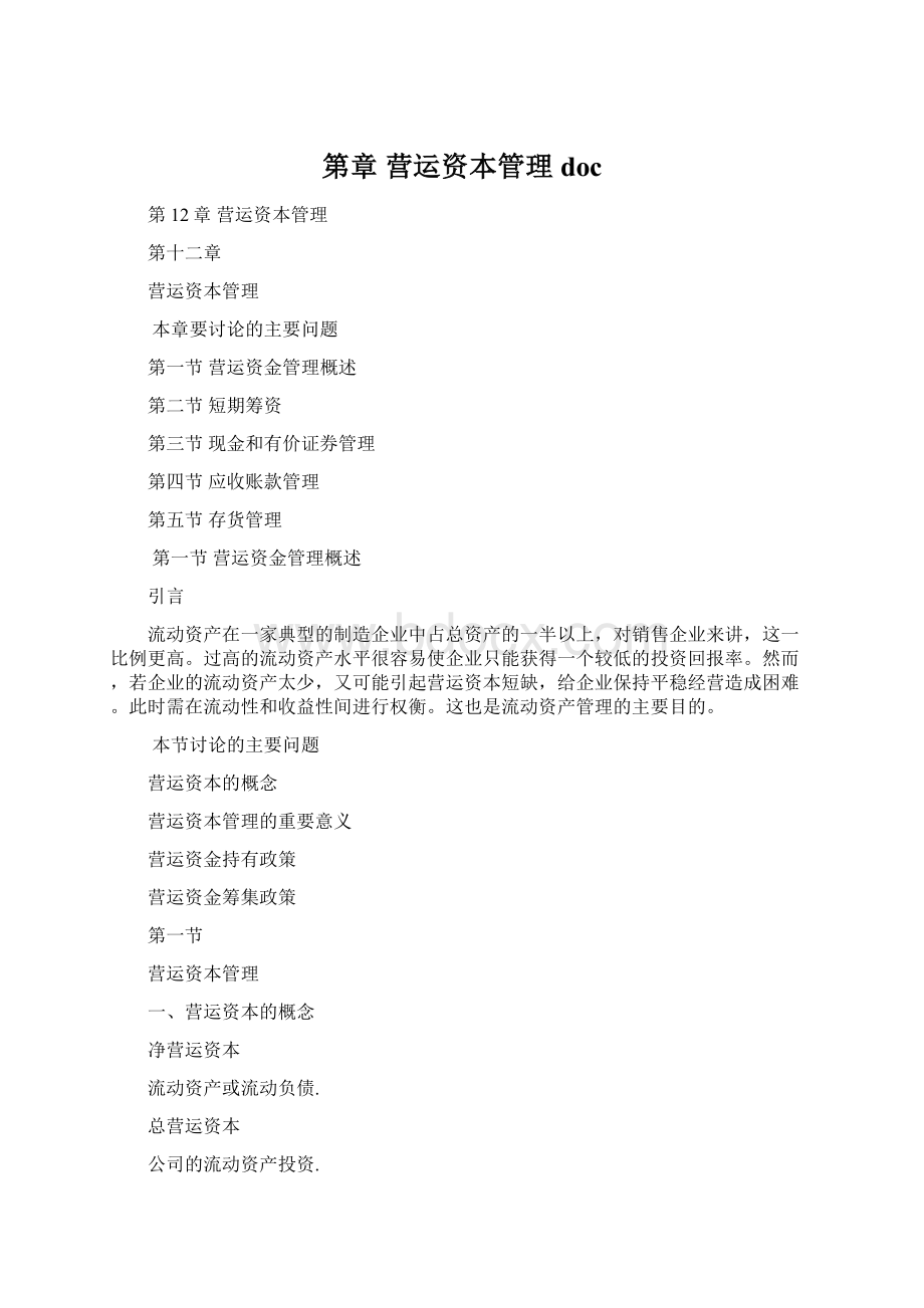 第章 营运资本管理docWord文件下载.docx