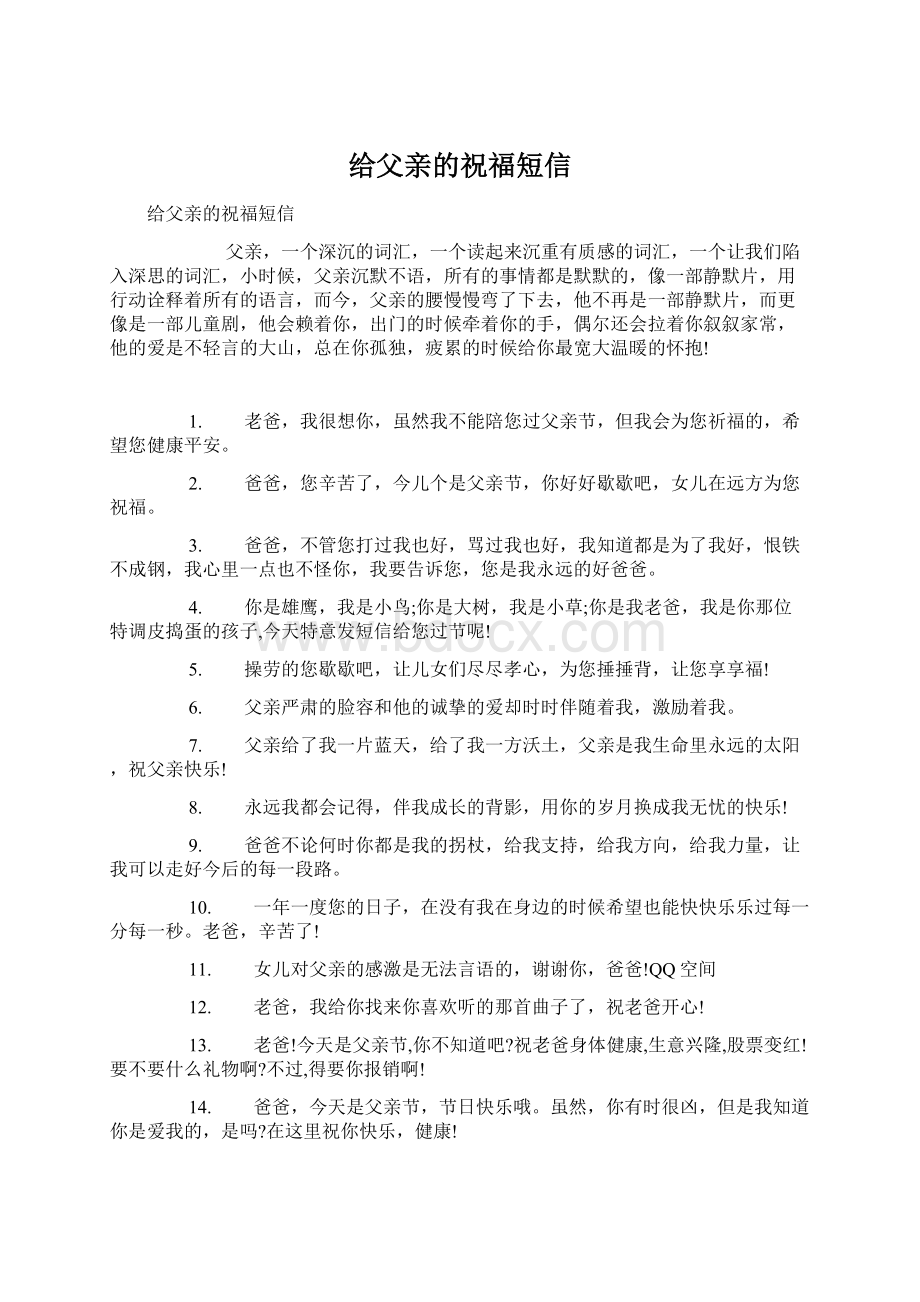 给父亲的祝福短信Word文件下载.docx