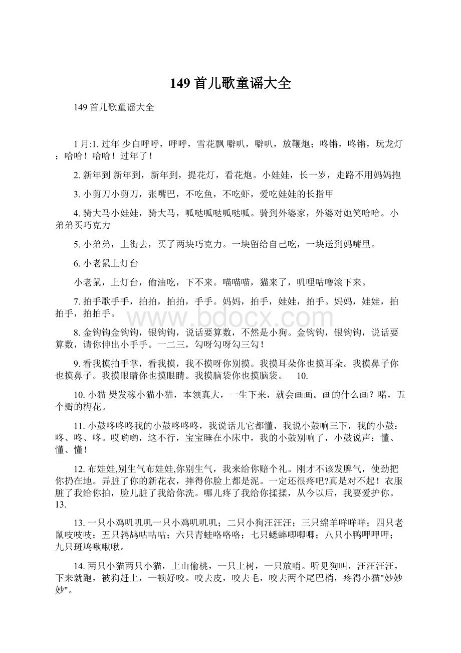 149首儿歌童谣大全.docx