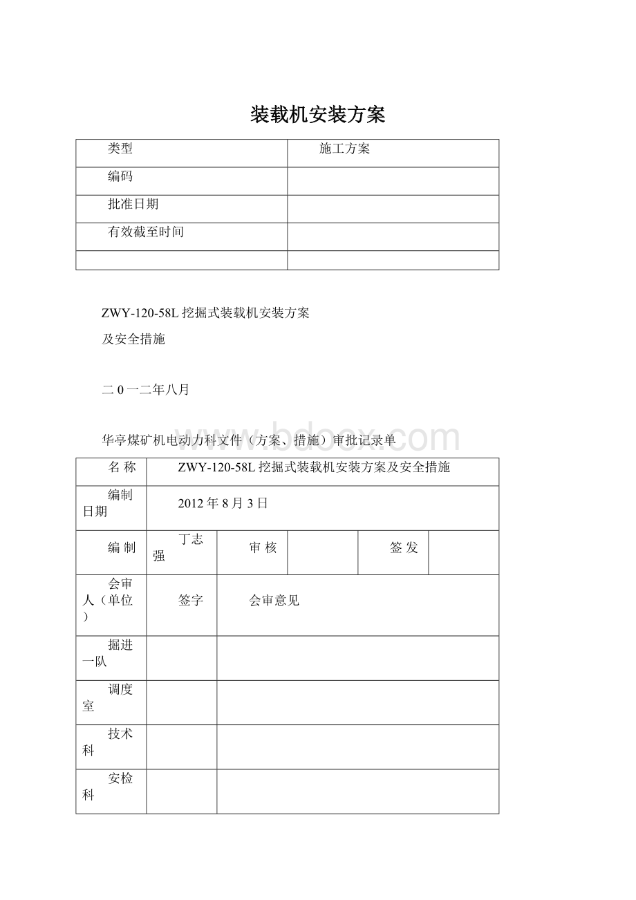 装载机安装方案Word文档格式.docx