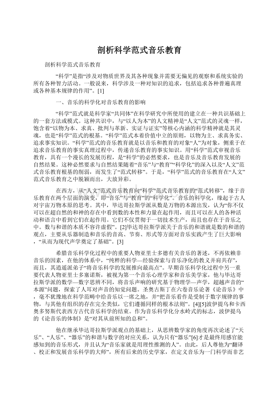 剖析科学范式音乐教育Word文档下载推荐.docx