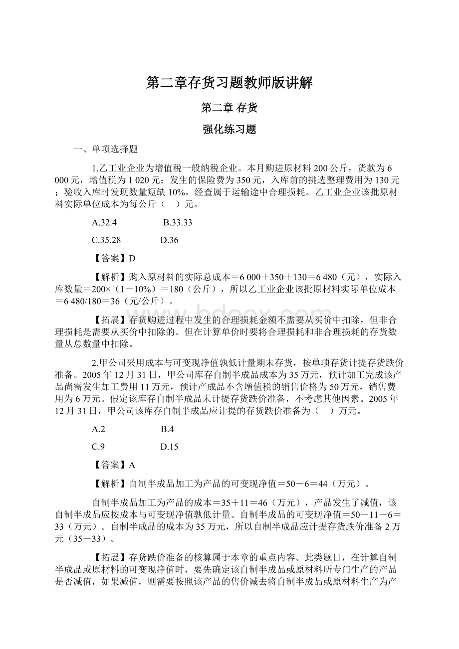 第二章存货习题教师版讲解Word文件下载.docx