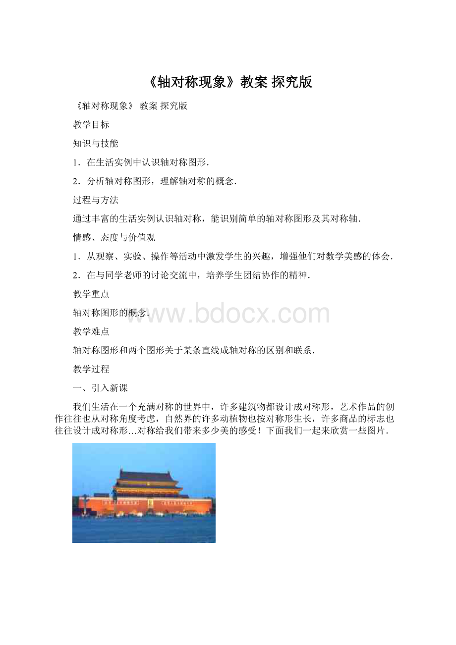 《轴对称现象》教案 探究版Word文档下载推荐.docx_第1页