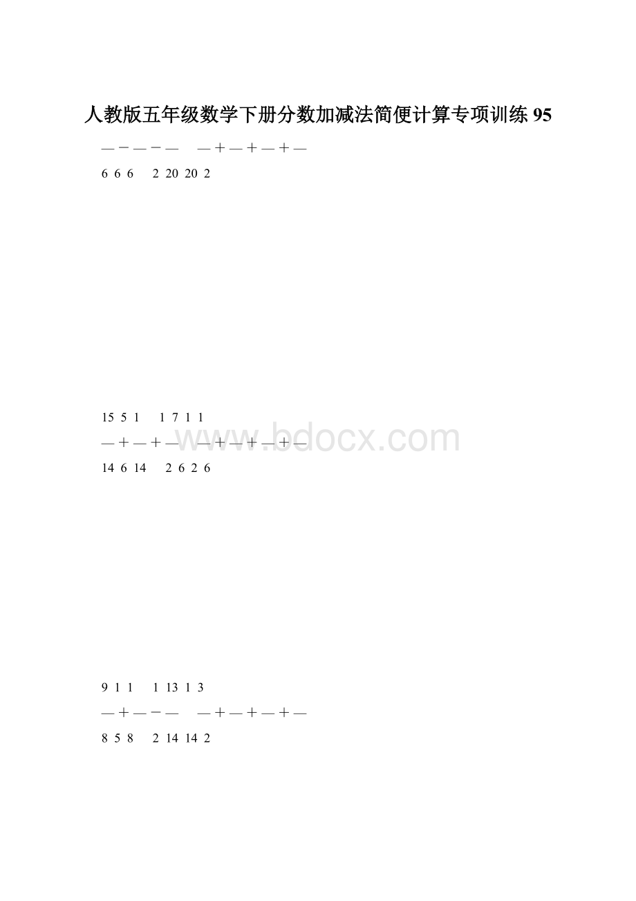 人教版五年级数学下册分数加减法简便计算专项训练 95Word文档下载推荐.docx