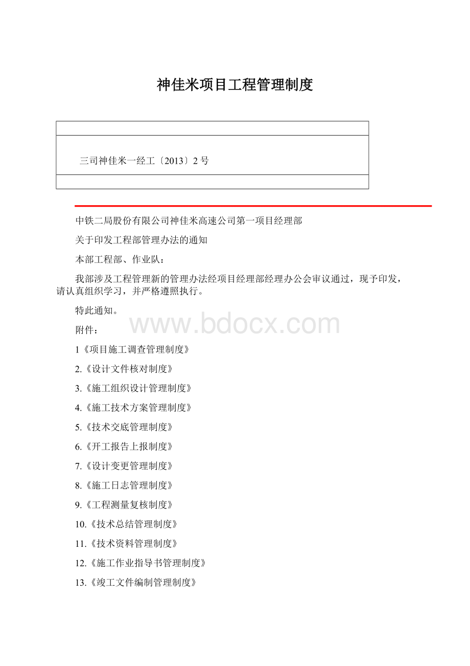 神佳米项目工程管理制度Word格式文档下载.docx_第1页