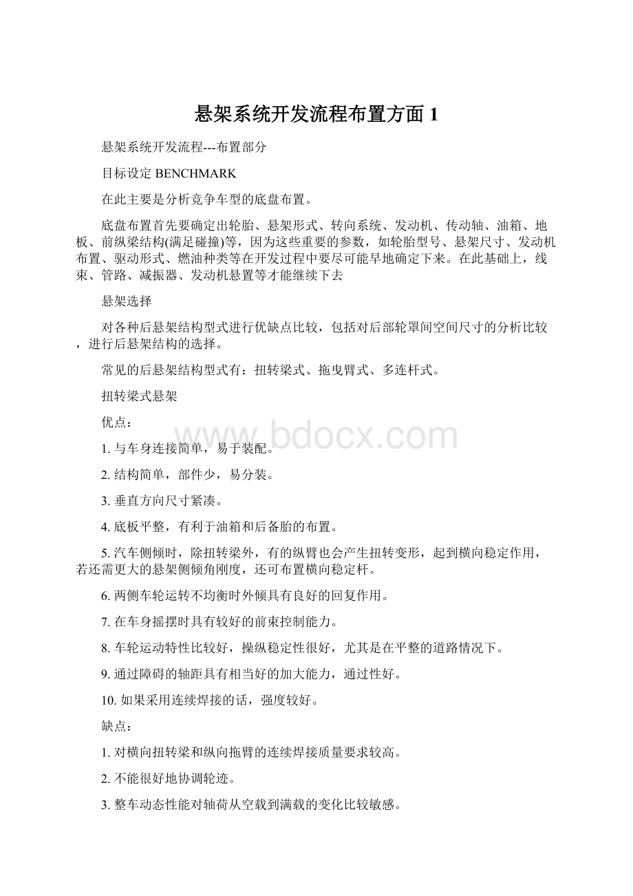 悬架系统开发流程布置方面1.docx_第1页