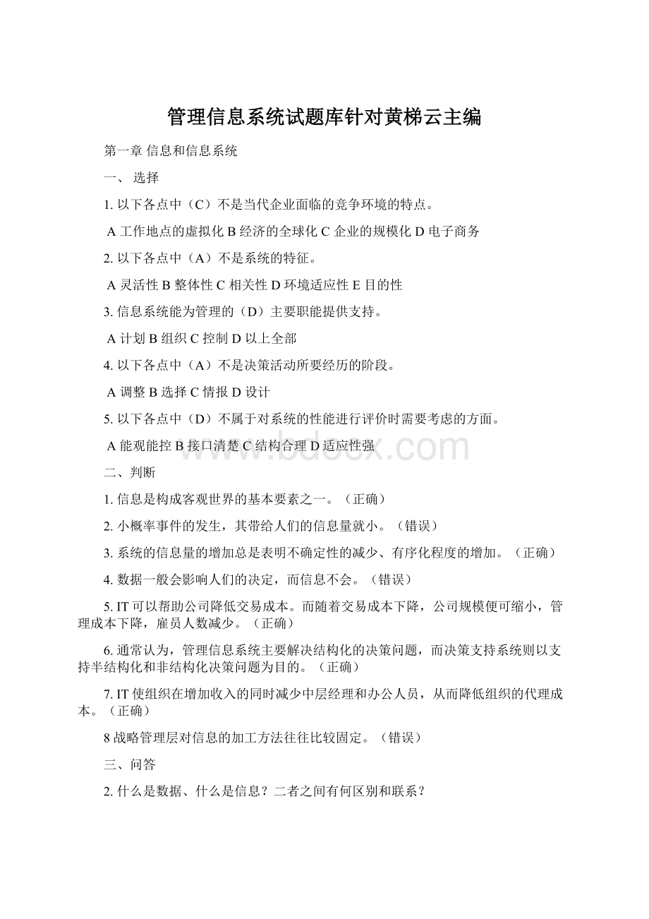 管理信息系统试题库针对黄梯云主编.docx